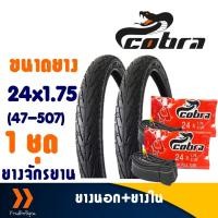 ราคา Cobra S-10 คอบร้า ยางนอกจักรยาน ขนาด 24x1.75 (47-507) ชุด 2 เส้น พร้อมยางใน (28962815738)