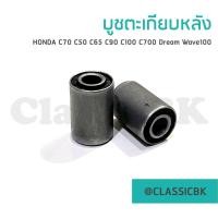 ราคา ขายดีจัดบูชตะเกียบหลัง บูชสวิงอาร์มหลัง Honda c70 c50 c65 c90 c100 c700 Dream100 ดรีมคุรุสภา : ClassicbkShop (20008906168)