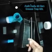 ราคา [GT-60L] ถังดักไขมัน 60ลิตร​ : Grease Trap 60L (2141581264)