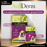 ราคา Avoderm (Dog) - Adult Weight Support Chicken Meal & Brown Rice Recipe อโวเดิร์ม อาหารเม็ด สูตรคุมน้ำหนัก (29566361409)