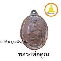 ราคา เหรียญหลวงพ่อคูณ วัดบ้านไร่ รุ่นเสาร์ 5 คูณพันล้านสร้างปี 2537 (19122951505)