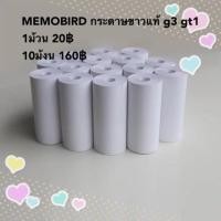 ราคา MEMOBIRD กระดาษขาวแท้ g3 gt1 (1262371057)