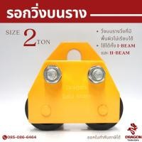 ราคา รอกวิ่งบนราง I-Beam รอกวิ่งบนราง ชนิดธรรมดา ขนาด 2 ตัน (8754727680)