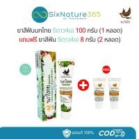 ราคา ยาสีฟันนกไทย 5ดาว4เอ ขนาด 100 กรัม (1 หลอด) แถมฟรี ยาสีฟัน 8 กรัม (2 หลอด) (27859591996)