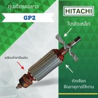 ราคา ทุ่นเจียรคอยาว HITACHI (ฮิตาชิ) รุ่น GP-2 ลวดทองแดงแท้ (อะไหล่ทดแทน) สามารถออกใบกำกับภาษีได้ (8916023995)