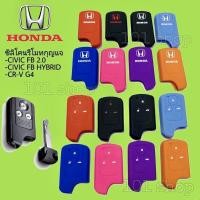 ราคา ซิลิโคนกุญแจ ซิลิโคนรีโมทกุญแจ Honda CIVIC FB 2.0 / CIVIC FB HYBRID / CR-V ซิลิโคนกุญแจรถยนต์ ฮอนด้า (6946736278)