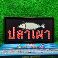 ราคา ป้ายไฟLED ไฟตัวอักษร ป้ายไฟวิ่ง ไฟหน้าร้าน"ป้ายไฟ ปลาเผา" แบบเสียบปลั๊กไฟ ไฟตกเเต่งร้าน รับทำป้าย (20795605800)