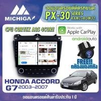 ราคา จอแอนดรอยตรงรุ่น HONDA ACCORD G7 2003-2007 จอ Android CPU ARMV8 4 Core RAM2 ROM 32นิ้ว MICHIGA PX30 (26465997780)