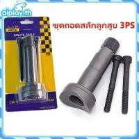 ราคา จุดสินค้า ชุดถอดสลักลูกสูบ ตัวถอดสลักลูกสูบ 3ชิ้น ถอดสลักลูกสูบ ดูดสลักลูกสูบ มอเตอร์ไซค์ (26959463291)
