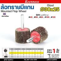 ราคา Keenness ล้อทราย 30x25 มีแกน 6 มิล กระดาษทรายมีแกน ลูกขัดกระดาษทราย กระดาษทราย ล้อทราย ลูกขัดล้อทราย (ราคา1ชิ้น) (27167917988)