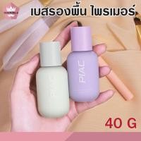 ราคา เบสรองพื้น ไพรเมอร์ ครีมเบส รองพื้น ครีมรองพื้นผสมมอยเจอร์ไรเซอร์ เบสรองพื้น เบสควบคุมความมัน เบสรองพื้นหน้าเงา 40g (10710492978)