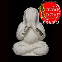 ราคา พระปิดตา รวย ทัน ใจ หลวงปู่เขียน ปุญญกาโม ขาว ตะกรุดเงิน (5855528368)
