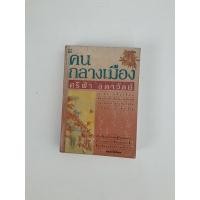 ราคา นิยาย คนกลางเมือง / ศรีฟ้า ลดาวัลย์ (23607247565)