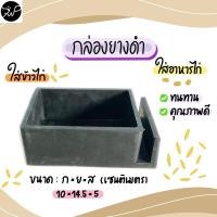 ราคา 1 โหล กล่องยางดำ ใส่อาหารไก่ กล่องข้าวไก่ กล่องยางไก่ (27261936419)