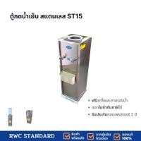 ราคา ตู้ทำน้ำเย็น สแตนเลส 2 ก๊อก (ถังคว่ำ) Standard By Rwc รับประกันคอมเพรสเซอร์ 2 ปี (430797167)