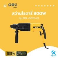 ราคา Deli สว่านไฟฟ้าโรตารี่ สว่านกระแทก 800W Rotary Hammer Drill | EDL-DC26-E1 (22582230713)