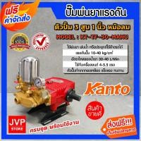 ราคา เครื่องพ่นยา 3 สูบ 1 นิ้ว KANTO รุ่น KT-TF-30-MANU ธรรมดา หม้อลม ปั๊มแรงดัน ปั๊มพ่นยา พ่นแรง พ่นไกล (6888924838)