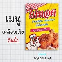 ราคา ป้ายเมนูสำเร็จรูป กระดาษเคลือบแข็งกันน้ำ 100% “menu ไก่ทอด” สีสด คมชัด ขนาด a4 (21x29.7 )หน้าเดียว (27505870873)