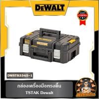 ราคา Dewaltกล่องเครื่องมือTSTAK Dewalt รุ่น DWST83345-1 (24172351758)