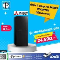 ราคา ตู้เย็น Mitsubishi 2 ประตู HS SERIES 14.9 คิว INVERTER (สีดำประกาย) รุ่น MR-HGS46EX (27105783121)