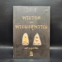 ราคา เบญจภาคี พระรอดและพระผงสุพรรณ (24270387279)