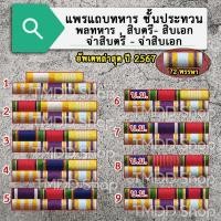 ราคา TA01 เครื่องหมายแถบ (เฉพาะแถบ ไม่รวมเครื่องหมายอื่น) ติดหน้าอก ทหาร ชั้นประทวน พลทหาร สิบตรี-เอก จ่าสิบตรี-โท-เอก จ่าพิเ (24636181373)