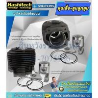 ราคา ชุดเสื้อสูบลูกสูบเลื่อยยนต์ 5200 5800 ชุดลูกสูบ5800 อุปกรณ์ครบ (ลูกสูบ+แหวน+กิ๊บ+สลัก+เสื้อสูบ) (19988762432)
