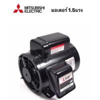 ราคา มอเตอร์ 1.5แรง 2สาย ไฟบ้าน มิตซูบิชิ MITSUBISHI มอเตอร์ไฟฟ้า ต้นกำลัง 1.5HP มอเตอร์ ไฟบ้าน (12252384482)