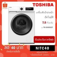 ราคา Toshiba เครื่องซักผ้าฝาหน้า 7.5 กก. รุ่น TW-BH85S2T ฟรี!! ขาตั้ง TW BH85S2T (3184303425)