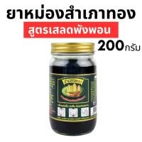 ราคา ยาหม่องสำเภาทอง - สูตรเสลดพังพอน (200 กรัม) (25726118372)