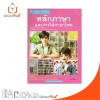 ราคา NEW หนังสือเรียน ภาษาไทย หลักภาษาและการใช้ภาษา ม.4 พว. พัฒนาคุณภาพวิชาการ หลักสูตรแกนกลาง' 51 อญ #9786160551170 (25832320857)
