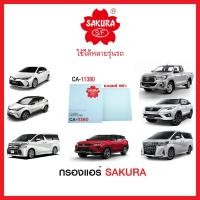 ราคา กรองแอร์รถยนต์แบบธรรมดา / คาร์บอน SAKURA รถ TOYOTA C-HR , ALTIS 1.6.1.8 2020,VIGO REVO, NEW FORTUNER,VELLFIRE,ALPHARD (6452907218)