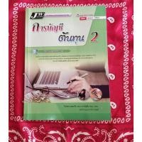 ราคา หนังสือการบัญชีต้นทุน 2 หนังสือมือสอง ระดับ ปวส. (29154195177)
