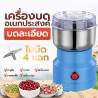 ราคา เครื่องบดอเนกประสงค์ เครื่องบดกาแฟ 4ใบมีด บดละเอียด เครื่องบดสำหรับใช้ในบ้าน เครื่องบดพริก ใบมีดสแตนเลส (26856833741)