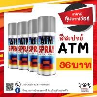 ราคา สีสเปรย์ สีบลอนด์เงิน สีแดง สีเคลือบ สีเขียว ATM (9278061822)