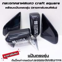 ราคา กระจกคราฟสแควร์ กระจกมองข้าง Craft square ลายคาร์บอน(งานฟิล์ม) 1 คู่ เลนส์ฟ้าไม่หลอกตา (มีแป้นตรงรุ่น) ใส่ได้ไม่ต้องแปลง (22534946191)