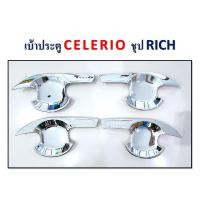 ราคา เบ้าประตูกันลอย Suzuki Celerio สีชุบ (20538213969)