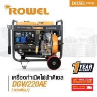 ราคา เครื่องปั่นไฟแบบเชื่อมดีเซล Rowel 3.2KW/200amp รุ่น RW-DE-DGW220AE (14487421627)