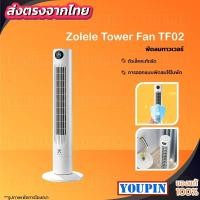 ราคา ZOLELE TF01 DC Frequency Conversion Tower Fan พัดลมตั้งพื้นอัจฉริยะ พัดลมทาวเวอร์ (25879847048)