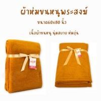 ราคา ผ้าห่มขนหนูพระสงฆ์ ขนาด60x80นิ้ว เนื้อผ้าขนหนู (21181888855)