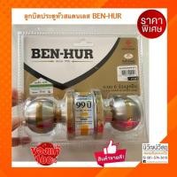 ราคา ลูกบิดประตู หัวสแตนเลส BEN-HUR (3051454982)