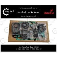 ราคา ปะเก็นชุดใหญ่ รถยี่ห้อ อีซูซุ Isuzu รุ่น ดีแม็กซ์ D-Max รหัสเครื่อง 4JJ, 4JK รุ่น ดีแม็กซ์ D-max ALL NEW ปี 2012 ขึ้นไป (28815845370)