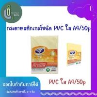 ราคา กระดาษสติกเกอร์ชนิด PVC ใส A4/50p (12498135070)