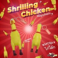 ราคา พวงกุญแจไก่บีบ ไก่โอ๊ก Shrilling Chicken Keychain (11117040377)
