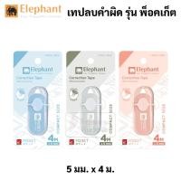 ราคา Elephant รุ่น Pocket เทปลบคำผิด สีหวาน พ็อคเก็ต คละสี Correction Tape ลิควิดเทป เทปลบ ปากกาลบคำผิด ลิควิด ตราช้าง (21955009139)