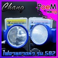 ราคา ไฟฉายคาดหัว กันน้ำตราช้าง หัวไฟส่องสัตว์ กรีดยาง CHANG HEADLIGHT รุ่น 582 LED (แสงไฟสีขาวและเหลือง) (15702949644)