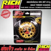 ราคา สเตอร์หลังทอง 420-30T สำหรับ WAVE-125/wave-110i/MSX/wave100sปี2005 30 T เจาะรู ทอง สเตอร์ TANAKI (2960092379)