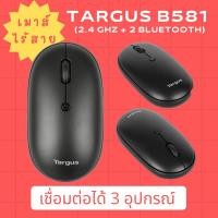 ราคา เมาส์ไร้สาย Targus B581 ของแท้ (2.4 GHz + Bluetooth) - Targus B581 Compact Multi-Device Antimicrobial Wireless Mouse (21048622131)