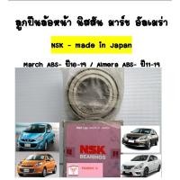 ราคา NSK ลูกปืนล้อหน้า นิสสัน มาร์ช อัลเมร่า ลูกปืนล้อ Wheel Hub Bearing NSK / Nissan March ปี 2010-2019,Almera ปี2011-2019 (2300518914)
