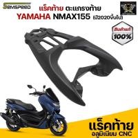 ราคา แร็คท้าย Nmax 2020 ทรงศูนย์แท้ แร็คหลัง NMAX2020 (5775342866)
